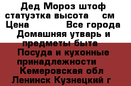 Дед Мороз штоф статуэтка высота 26 см › Цена ­ 1 500 - Все города Домашняя утварь и предметы быта » Посуда и кухонные принадлежности   . Кемеровская обл.,Ленинск-Кузнецкий г.